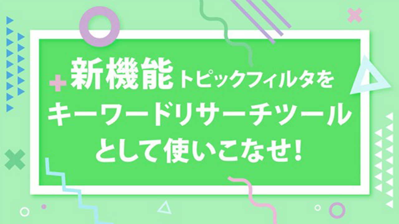 トピックフィルタをキーワードリサーチツールとして使いこなせ!
