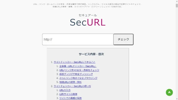 無料で使えるURLチェッカー5選 SecURL（セキュアール）
