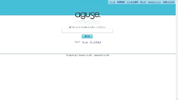 無料で使えるURLチェッカー5選 aguse（アグス）