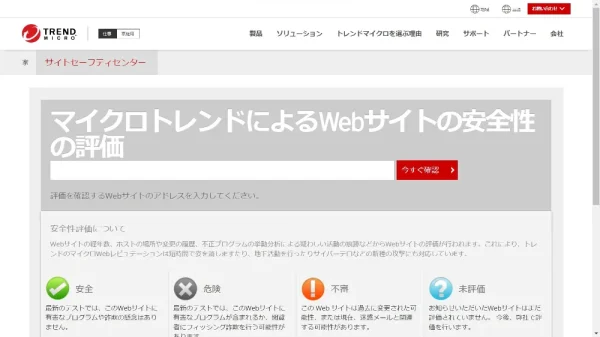 無料で使えるURLチェッカー5選 トレンドマイクロ サイトセーフティセンター