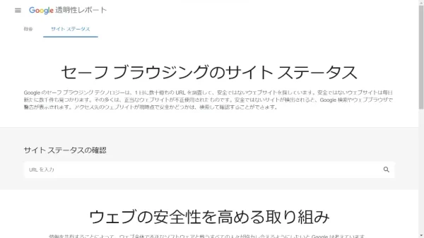 無料で使えるURLチェッカー5選 Google セーフブラウジング