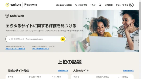 無料で使えるURLチェッカー5選 ノートン セーフウェブ