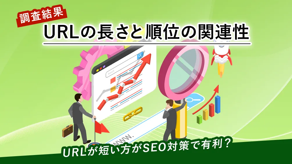 長いURLはNG!SEO上位サイトはURLが短い傾向という事実!