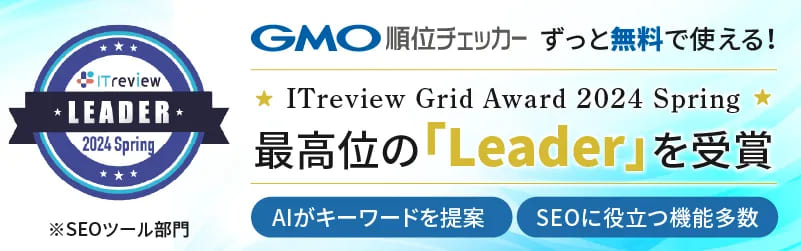 GMO順位チェッカー