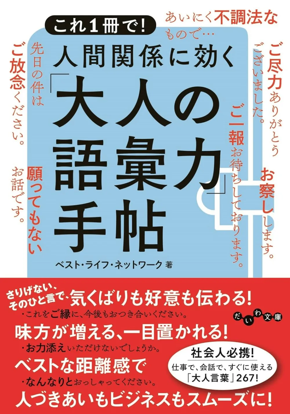 これ1冊で! 人間関係に効く「大人の語彙力」手帖