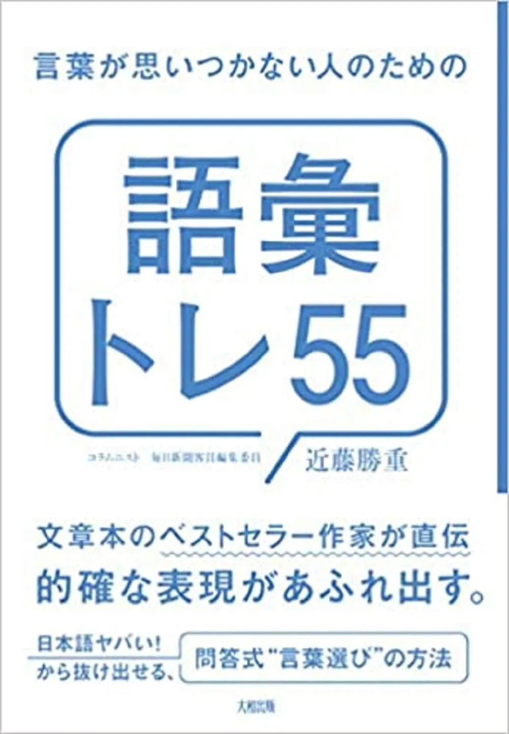 言葉が思いつかない人のための「語彙トレ55」