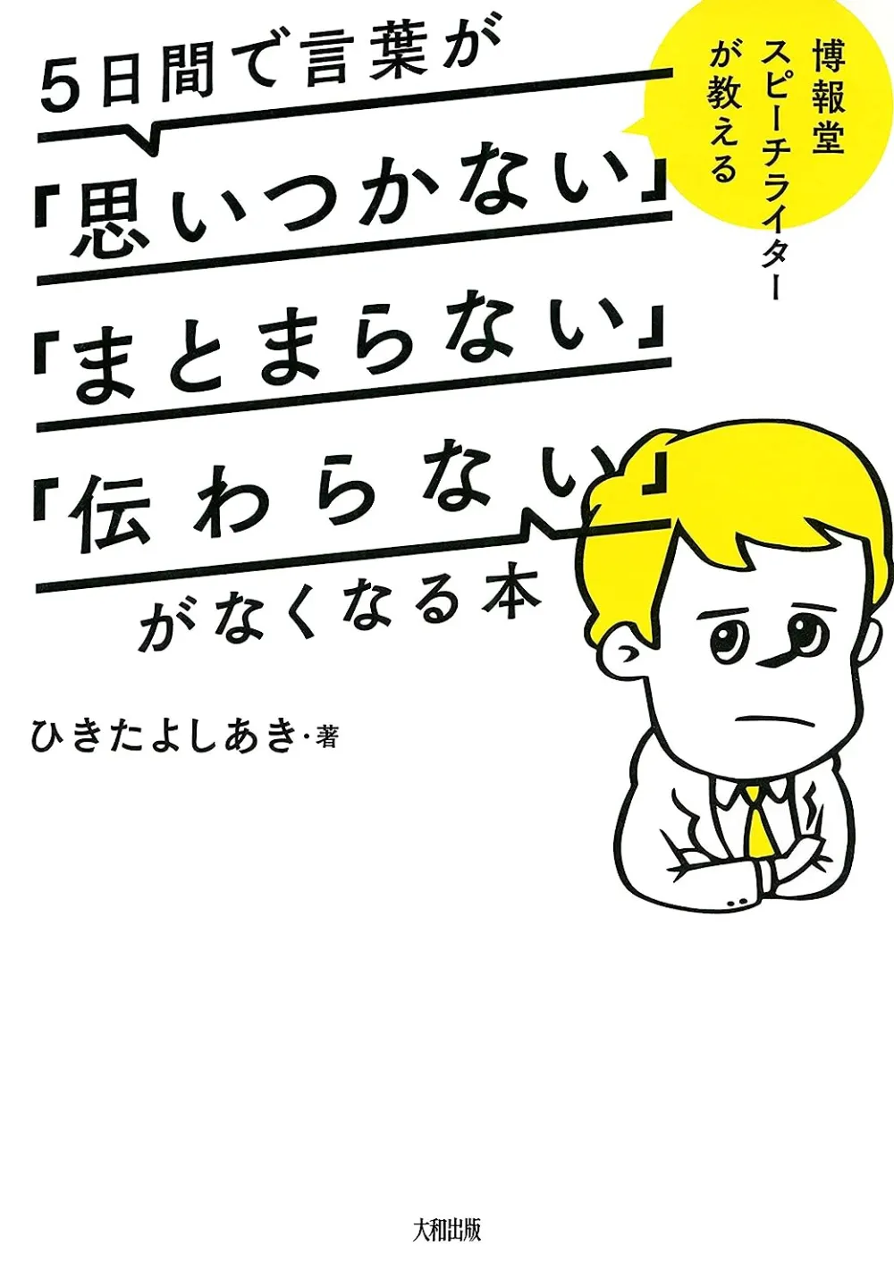 5日間で言葉が「思いつかない」「まとまらない」「伝わらない」がなくなる本