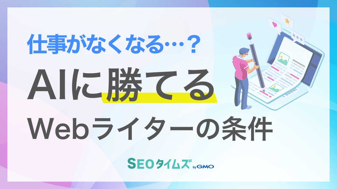 Webライターの将来性は?AI時代でも求められるWebライターとは