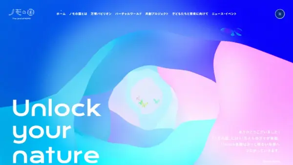 ノモの国 パナソニックグループパビリオン公式サイトのスクリーンショット