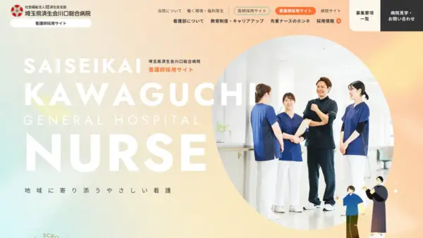 済生会川口総合病院 看護師採用サイトのスクリーンショット