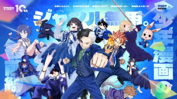 マガポケ10周年記念サイトのスクリーンショット