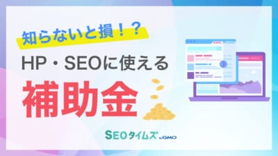 【2026年】ホームページ制作・SEO対策に使える補助金5選!AIツール導入は対象?