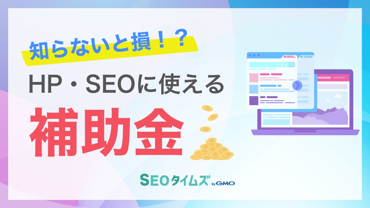 【2026年】ホームページ制作・SEO対策に使える補助金5選！AIツール導入は対象？
