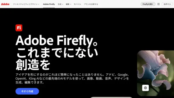Adobe Fireflyのスクリーンショット