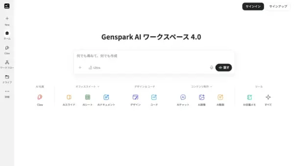 Gensparkのスクリーンショット