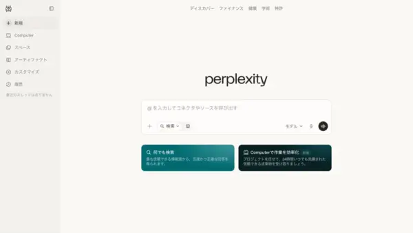 Perplexity AIのスクリーンショット
