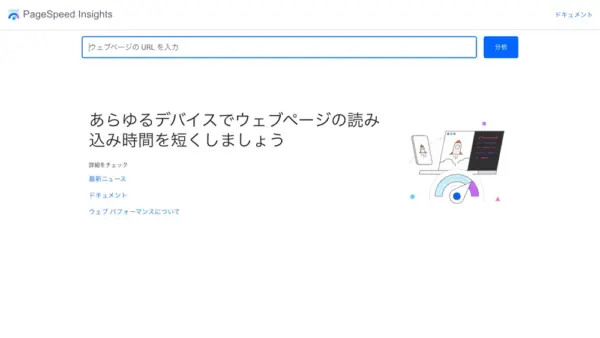 ページスピードインサイトの使い方