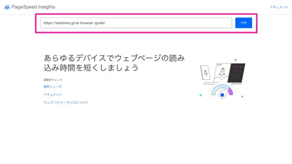 ページスピードインサイトの使い方