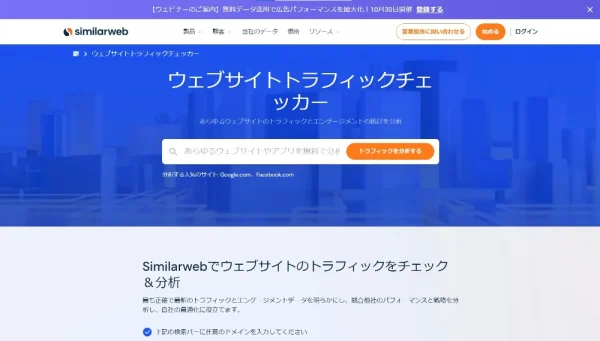Webサイトトラフィックチェッカー SimilarWeb社の無料ツール