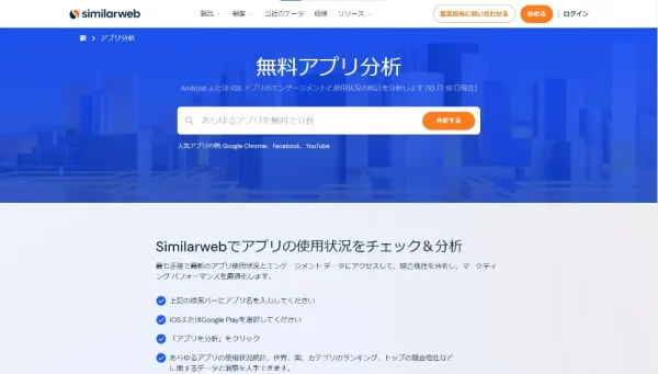 アプリ分析 SimilarWeb社の無料ツール