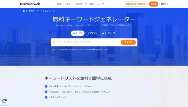 無料キーワードジェネレーター SimilarWeb社の無料ツール