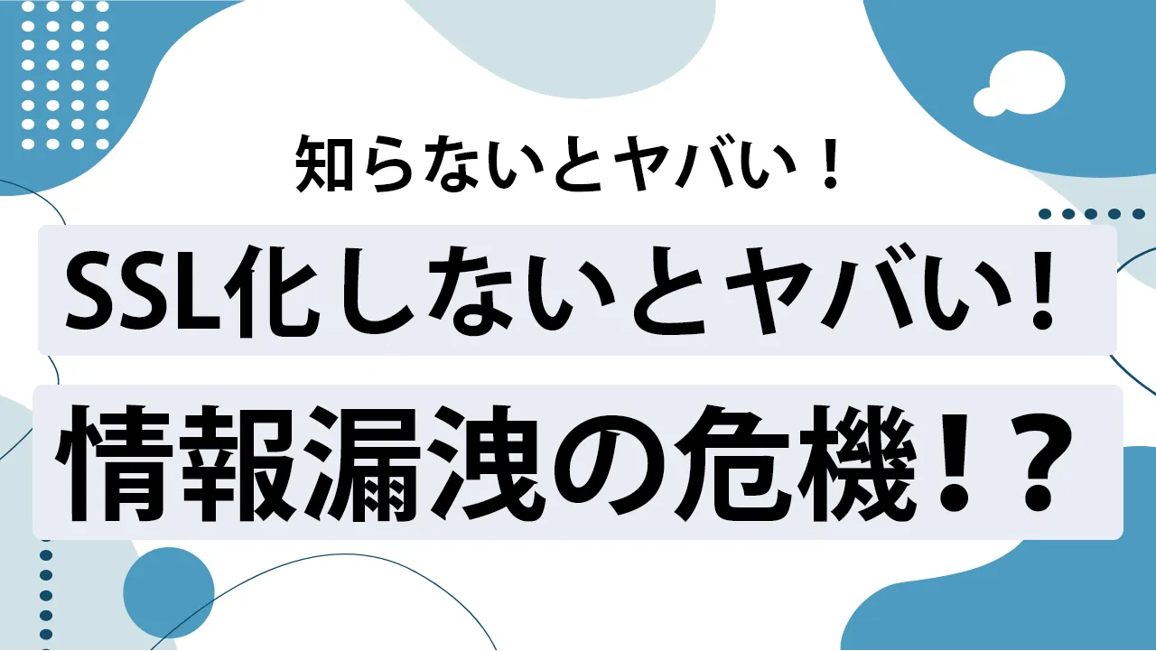 記事 SSL化とは?仕組みやメリットなどを初心者にもわかりやすく解説 SSL化とは?仕組みやメリット