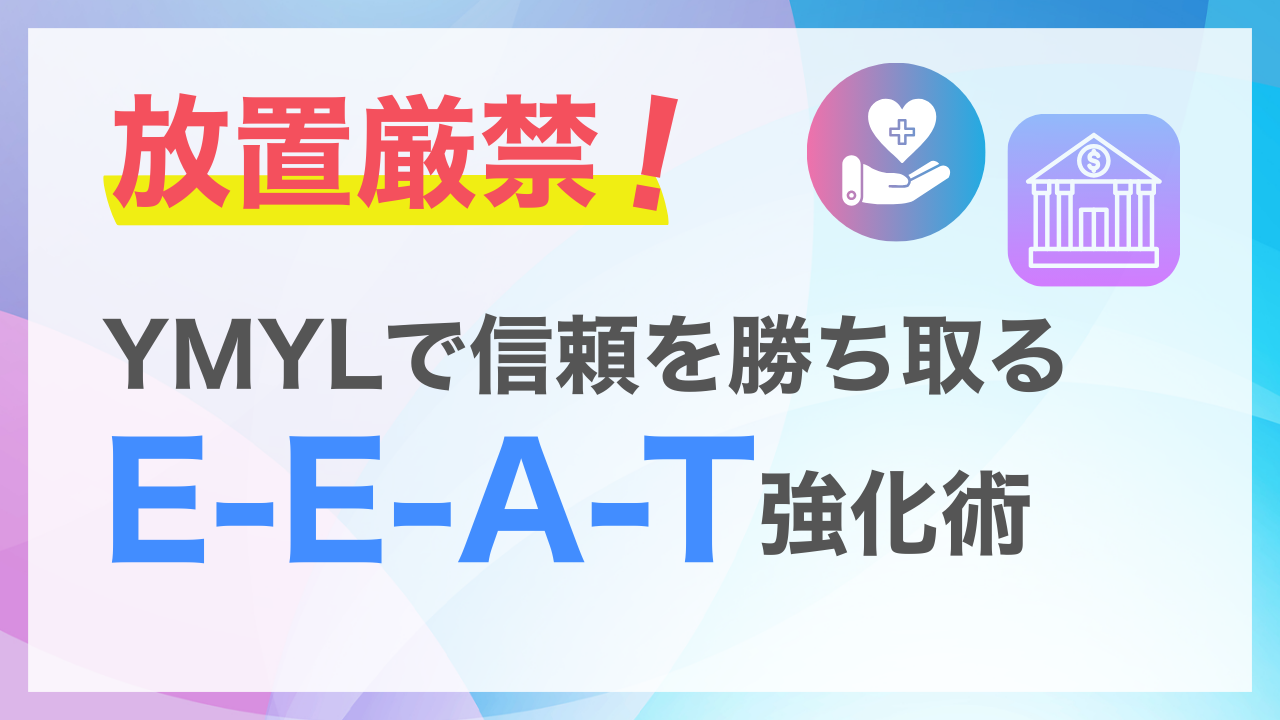 YMYLとは？具体的なジャンルとSEO対策のポイントを解説