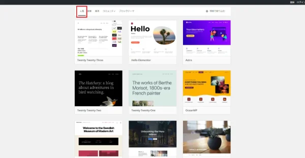 公式サイトから「人気」のテーマを調べる方法