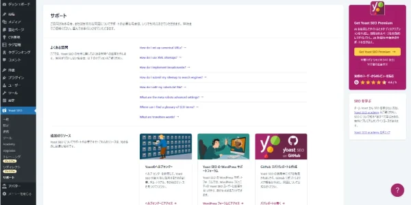 Yoast SEOのサポート体制