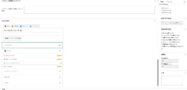Yoast SEOのキーワード最適化機能