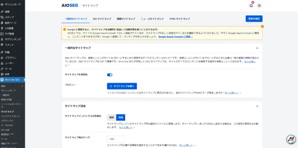 All in One SEOのXMLサイトマップ機能