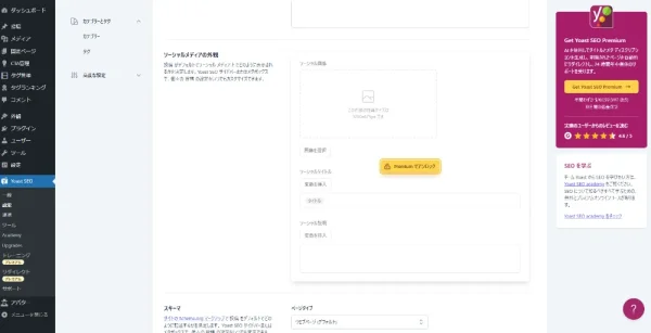 Yoast SEOのSNS設定