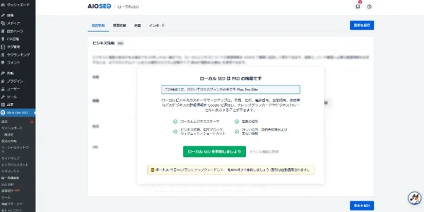 All in One SEOのローカルSEO対策