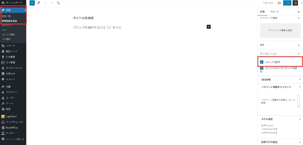 指定した投稿のみコメントを許可する方法