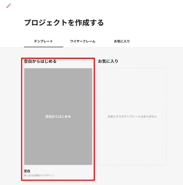 白紙のプロジェクトを作成
