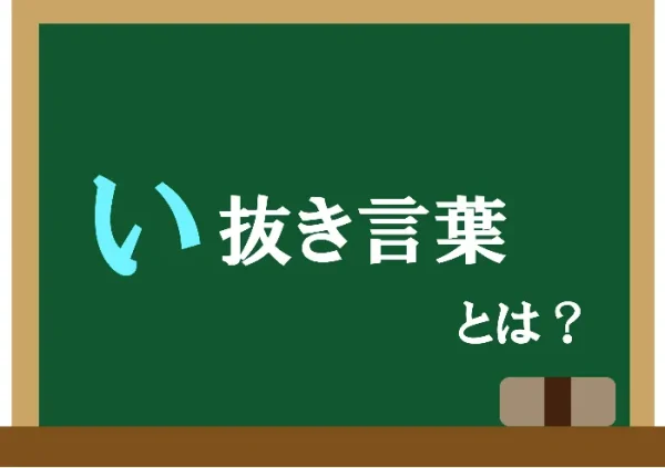 い抜き言葉とは?