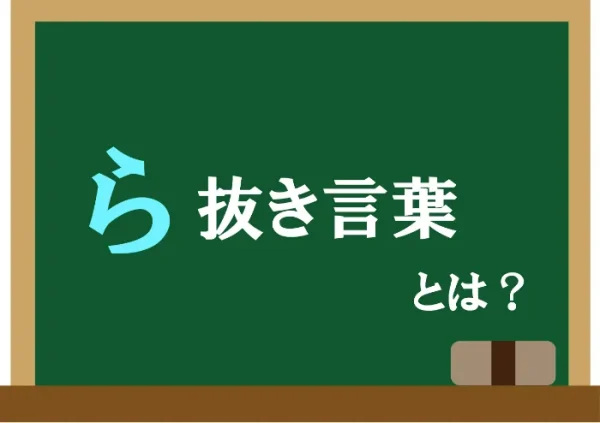 ら抜き言葉とは?