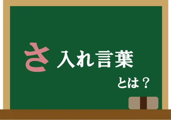 さ入れ言葉とは?