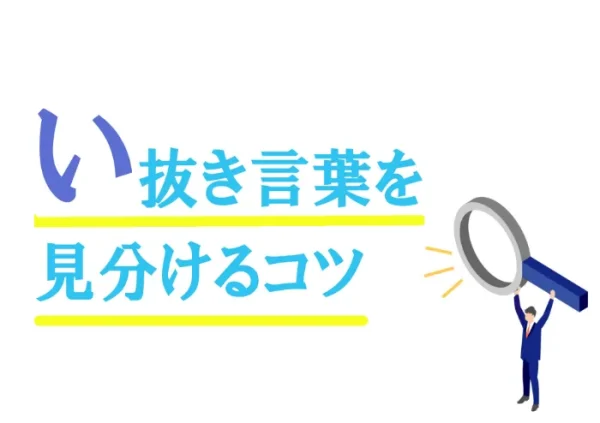 い抜き言葉を見分けるコツ