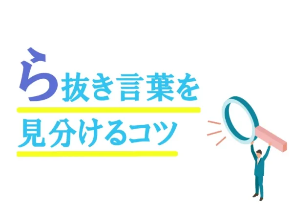 ら抜き言葉を見分けるコツ