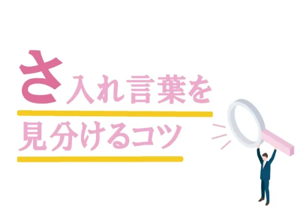 さ入れ言葉を見分けるコツ