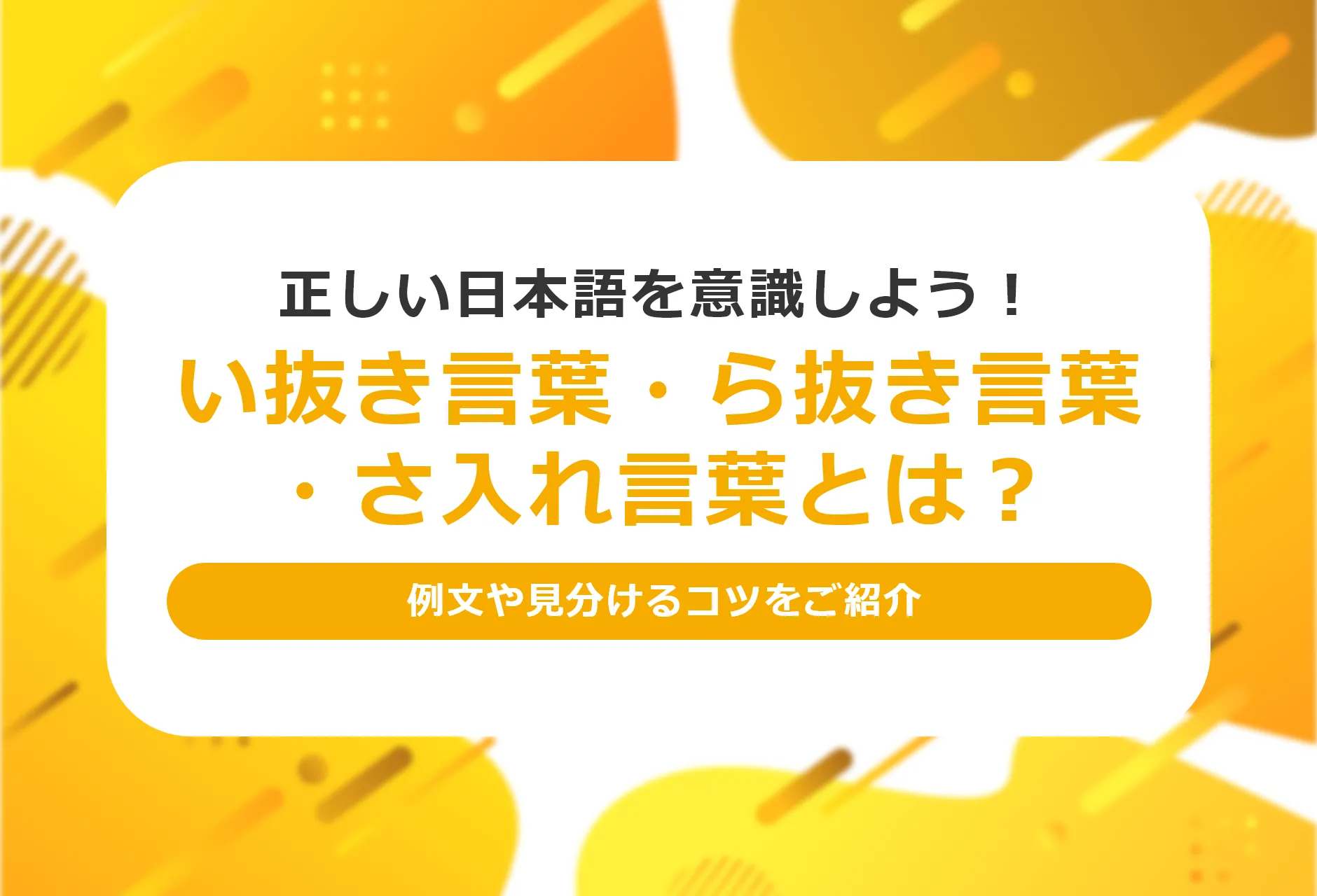【例文付き】その文法「い抜き言葉」です!正しい文法を理解して文章を書こう