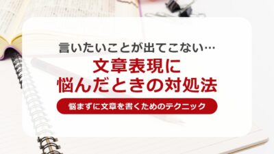 言葉や文章の言い回し(文章表現)が出てこない場合の対処法