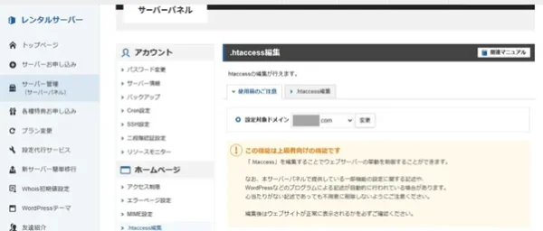 .htaccess編集の警告