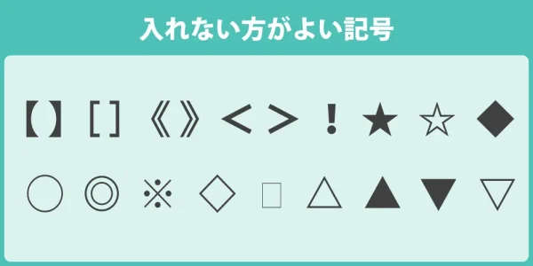 減点対象となる記号がある