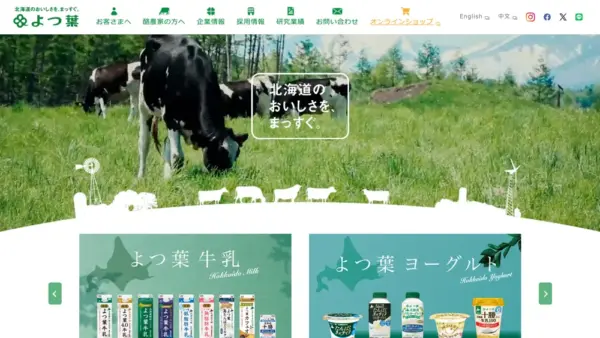 よつ葉乳業業株式会社のスクリーンショット