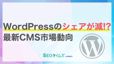 【2025年最新】WordPressのシェア推移が低下!CMS市場シェア動向まとめ