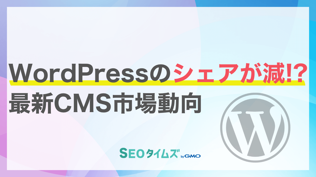 【2025年最新】WordPressのシェア推移が低下!CMS市場シェア動向まとめ