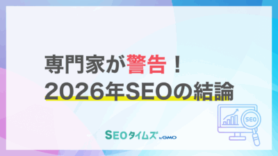 【2026年】SEOは「影響力の最適化」へ！専門家20名が予測するAI時代の検索戦略
