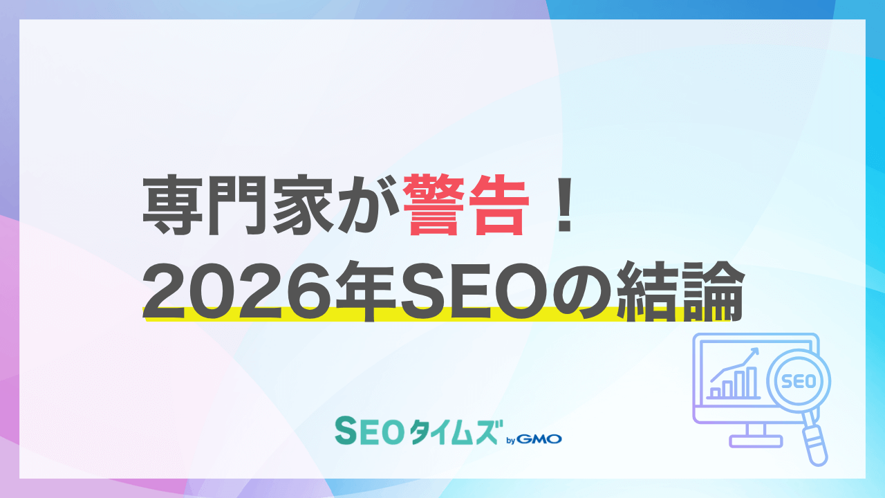 【2026年】SEOは「影響力の最適化」へ！専門家20名が予測するAI時代の検索戦略
